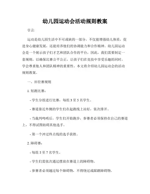 幼儿园运动会活动规则教案