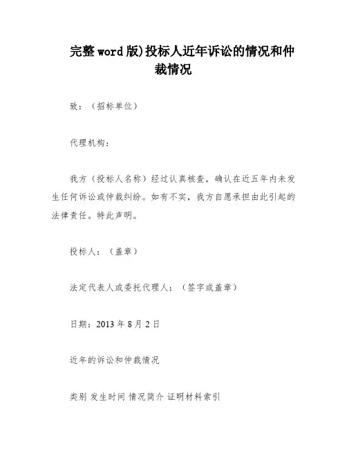完整word版)投标人近年诉讼的情况和仲裁情况
