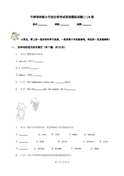牛津译林版小升初分班考试英语模拟试题(二)B卷