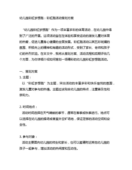 幼儿园彩虹梦想跑：彩虹跑活动策划方案