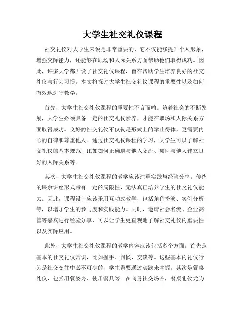 大学生社交礼仪课程