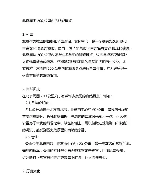 北京周围200公里内的旅游景点