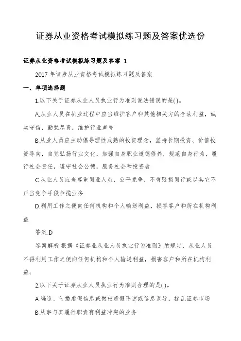 证券从业资格考试模拟练习题及答案优选份