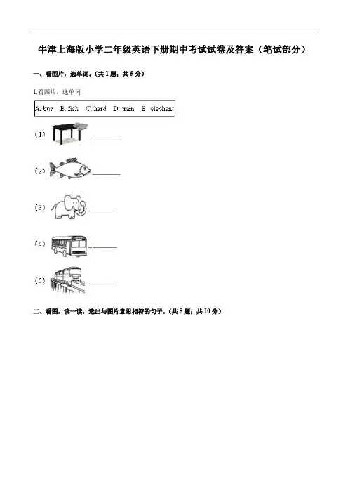 牛津上海版小学二年级英语下册期中考试试卷及答案(笔试部分)