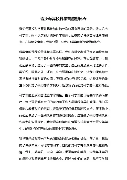 青少年高校科学营感想体会
