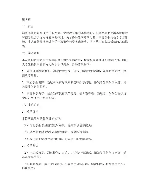 暑期数学教学实践报告(3篇)