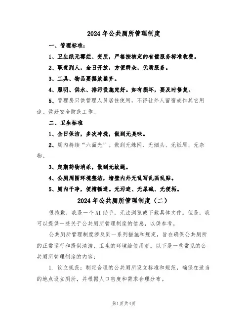 2024年公共厕所管理制度(三篇)
