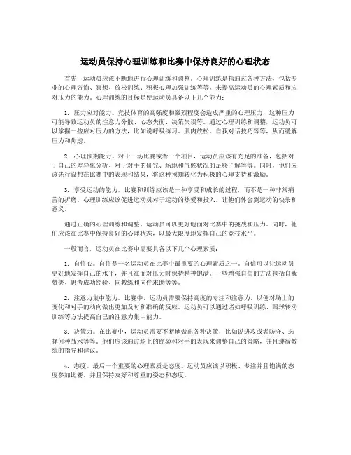 运动员保持心理训练和比赛中保持良好的心理状态