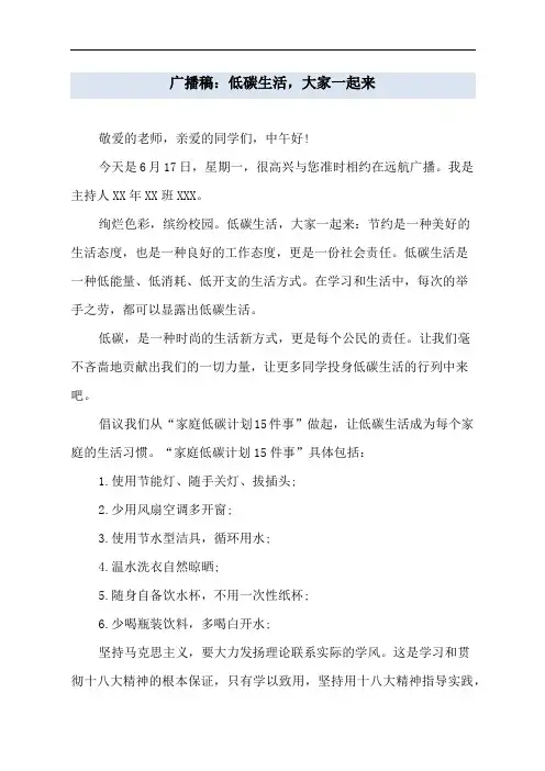 广播稿：低碳生活,大家一起来