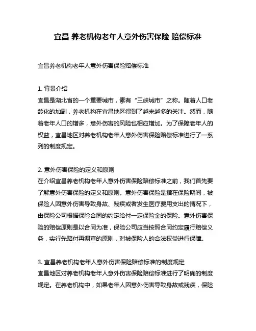 宜昌 养老机构老年人意外伤害保险 赔偿标准