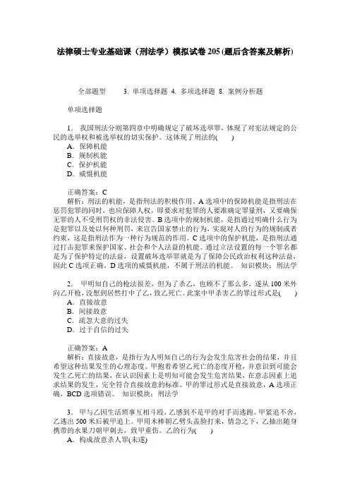 法律硕士专业基础课(刑法学)模拟试卷205(题后含答案及解析)