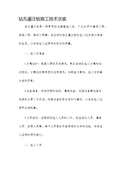 钻孔灌注桩施工技术交底