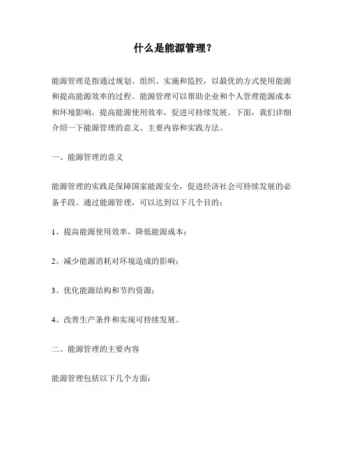什么是能源管理？