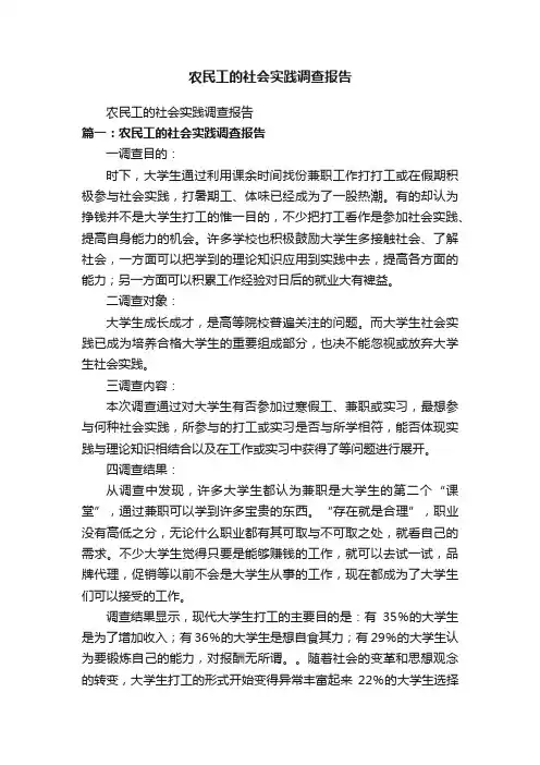 农民工的社会实践调查报告