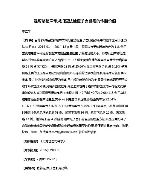 经腹部超声常规扫查法检查子宫肌瘤的诊断价值