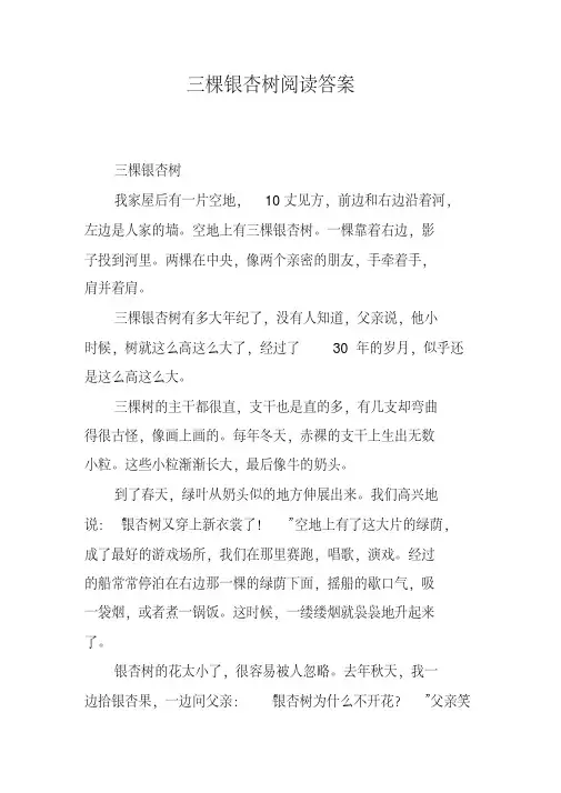 三棵银杏树阅读答案_0