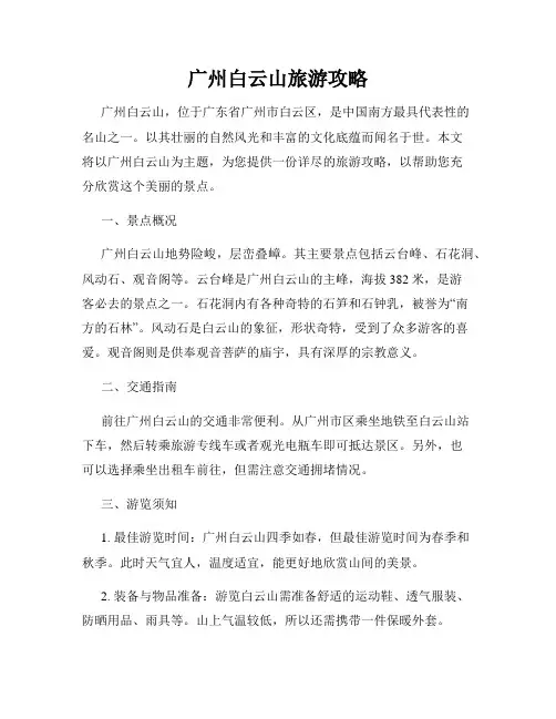 广州白云山旅游攻略