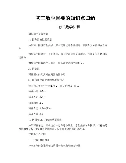 初三数学重要的知识点归纳