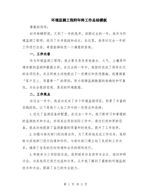 环境监测工程师年终工作总结模板