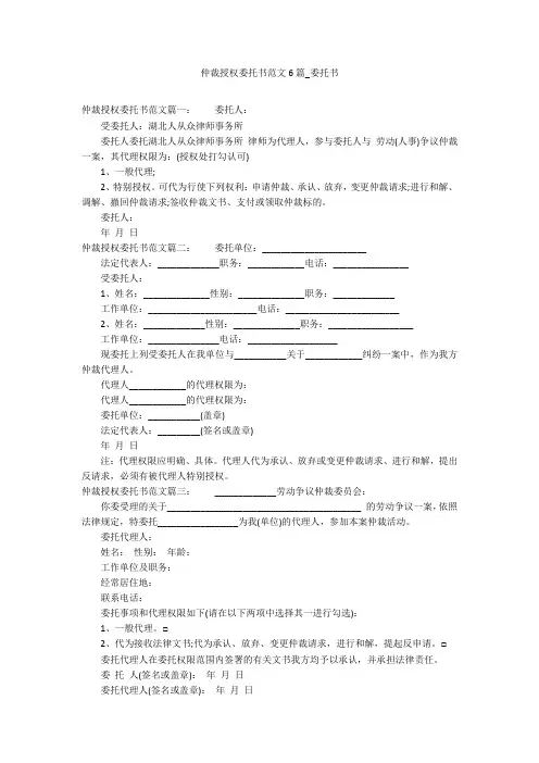 仲裁授权委托书范文6篇_委托书_1