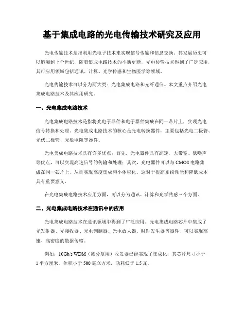基于集成电路的光电传输技术研究及应用