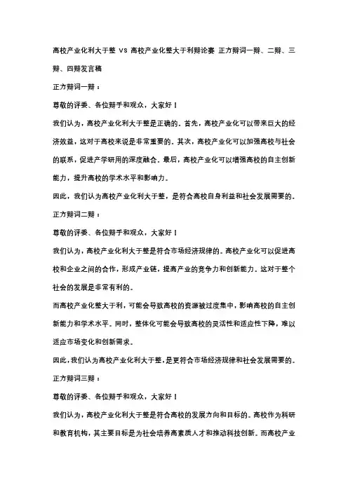 高校产业化利大于整VS高校产业化整大于利辩论赛 正方辩词一辩、二辩、三辩、四辩发言稿