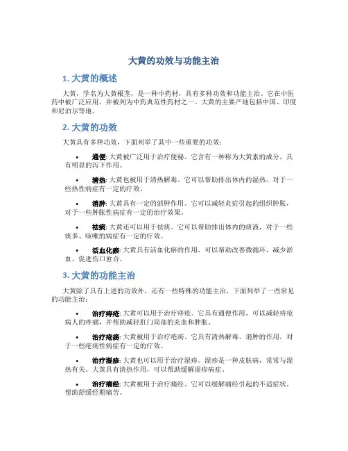 大黄的功效与功能主治