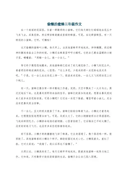 偷懒的蜜蜂三年级作文