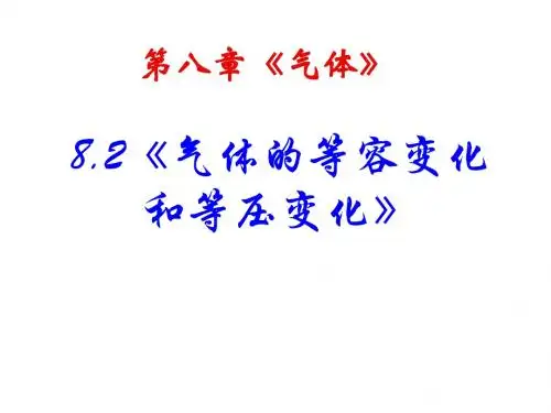 高中物理人教版《气体的等容变化和等压变化》