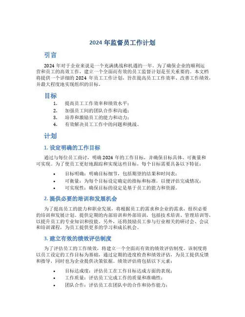 2024年监督员工作计划