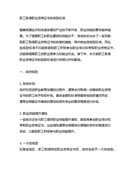 职工取得职业资格证书的奖励标准