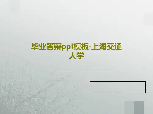 毕业答辩ppt模板-上海交通大学共23页PPT