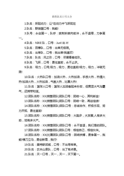 销售队名口号大全_口号标语_