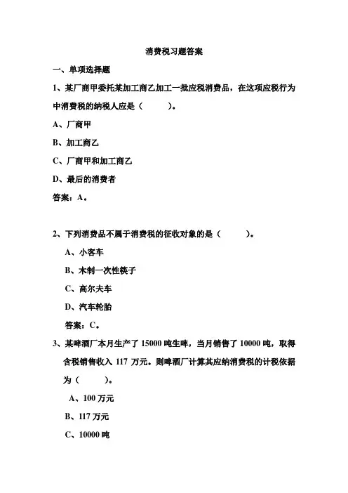 第三章 消费税习题及答案