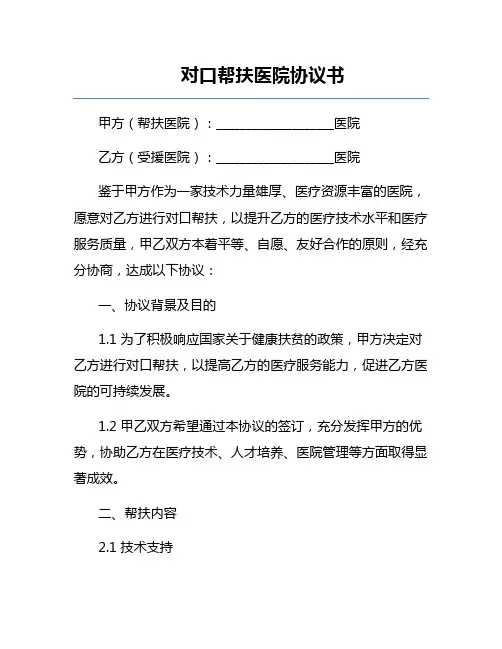 对口帮扶医院协议书