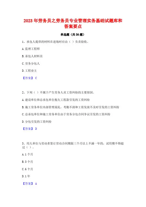 2023年劳务员之劳务员专业管理实务基础试题库和答案要点