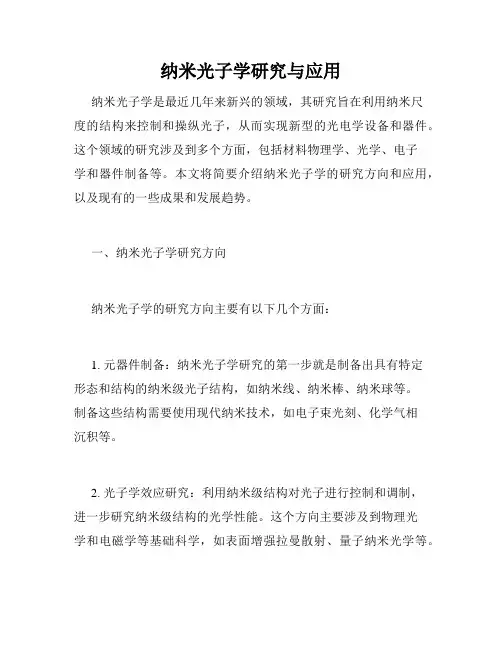 纳米光子学研究与应用