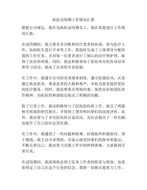 执医试用期工作情况汇报