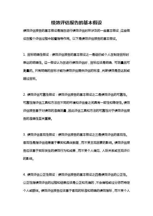 绩效评估报告的基本假设