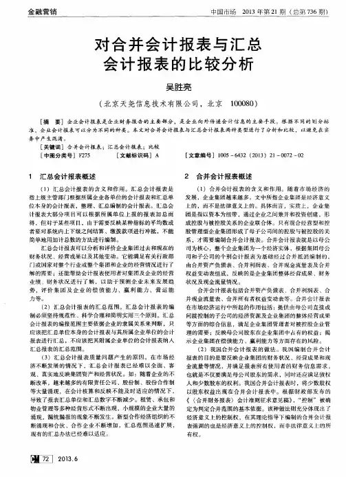 对合并会计报表与汇总会计报表的比较分析