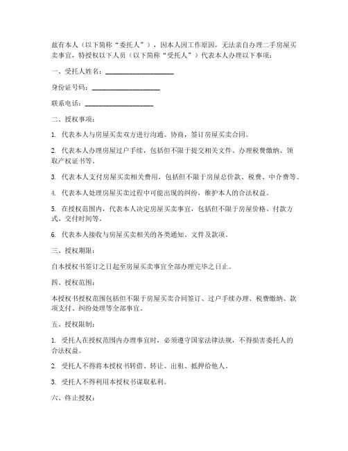 二手房屋买卖委托授权书