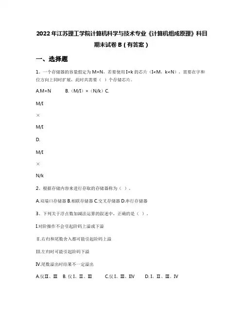 2022年江苏理工学院计算机科学与技术专业《计算机组成原理》科目期末试卷B(有答案)