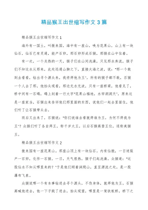精品猴王出世缩写作文3篇