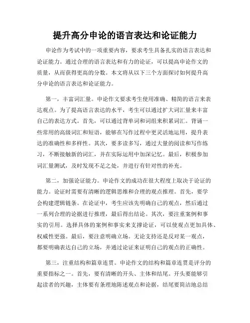提升高分申论的语言表达和论证能力