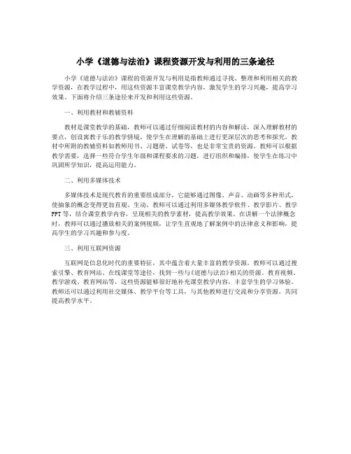 小学《道德与法治》课程资源开发与利用的三条途径