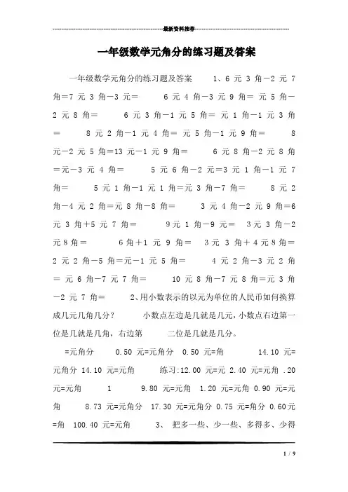 一年级数学元角分的练习题及答案