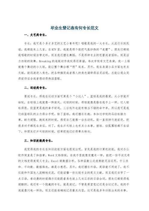 毕业生登记表有何专长范文