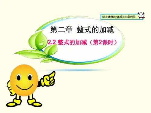 人教版七年级数学上册整式的加减(第2课时)