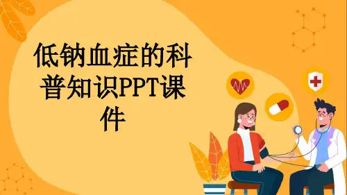 低钠血症的科普知识PPT课件