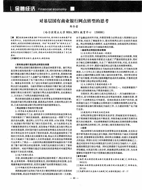 对基层国有商业银行网点转型的思考